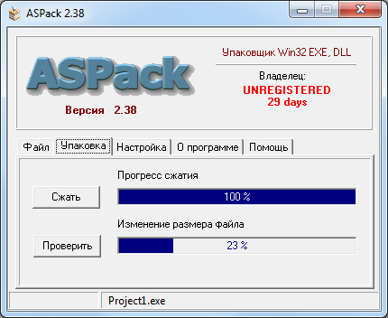 Результат сжатия файла в программе ASPack