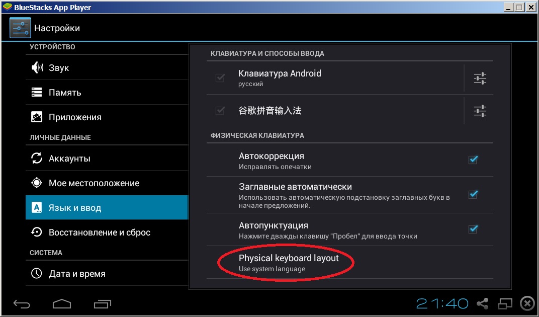Выбор раскладки физической клавиатуры Android на BlueStacks