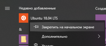 Закрепление Ubuntu 18.04 на начальном экране в меню "Пуск"