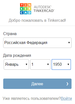 Запонение данных о себе при регистрации в Tinkercad