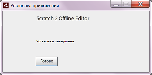 Установка онлайн редактора Scratch 2 завершена